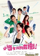 Офисные девчонки