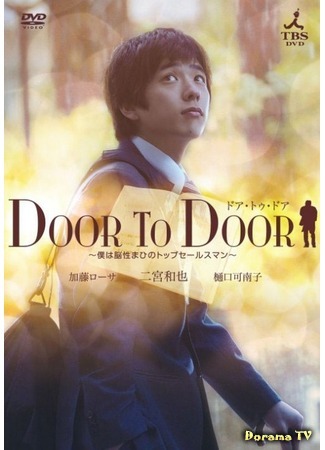 дорама От двери к двери (Door to Door: Boku wa Nosei Mahi no Top Sales Man) 25.02.12
