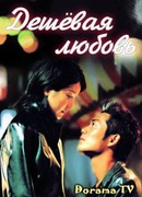 Дешёвая любовь