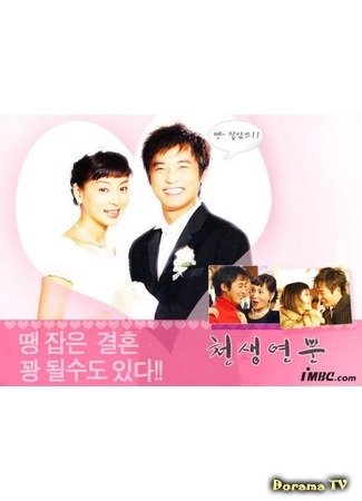 дорама Превратности любви (Match Made in Heaven: Cheonsaeng Yeonboon) 03.03.12