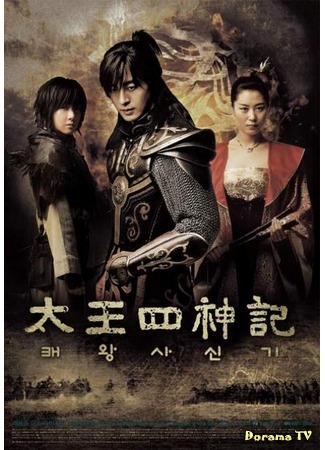 дорама Легенда о четырех Стражах Небесного Владыки (The Story of the First King&#39;s Four Gods: Tae Wang Sa Shin Gi) 04.03.12