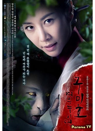 дорама Месть кумихо (The Gumiho&#39;s Revenge: Gumiho: Yeowoonuidyun) 04.03.12