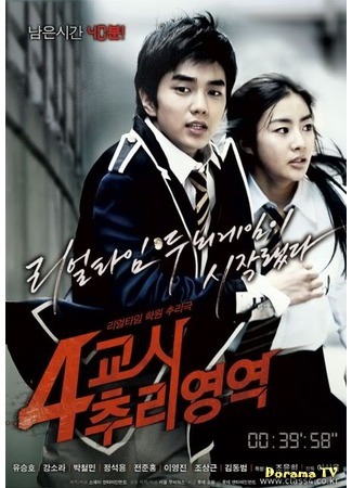 дорама Тайна четвертого урока (Fourth Period Murder Mystery: 4 Gyoshi Churi Yeongyeok) 07.03.12