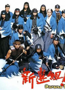 Синсенгуми