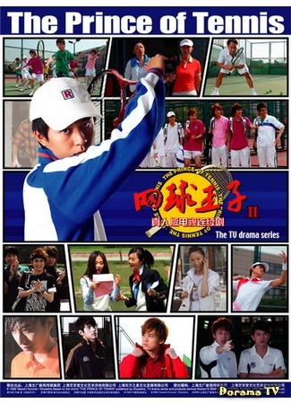 дорама Принц тенниса 2 (китайская версия) (The Prince of Tennis 2: Wang Qiu Wang Zi 2) 15.03.12