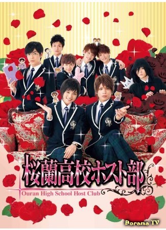 дорама Хост-Клуб Оранской школы (Ouran High School Host Club: Ouran Koukou Hosutobu) 15.03.12