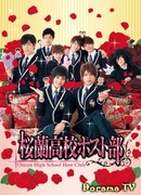 Хост-Клуб Оранской школы