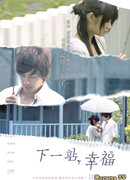 Следующая остановка - счастье