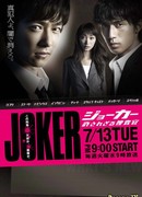 Джокер: Беспощадный детектив