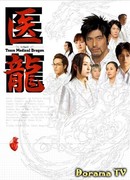 Ирю. Медицинская команда Дракон