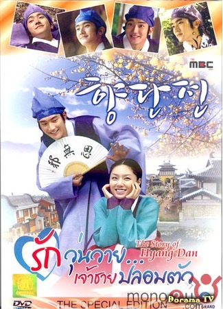 дорама Легенда о Хян-Дан (Legend of Hyang Dan: Hyangdanjeon) 28.03.12