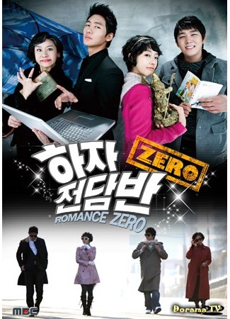 дорама Команда &quot;Зеро&quot; (Romance Zero: 하자전담반 제로) 05.04.12