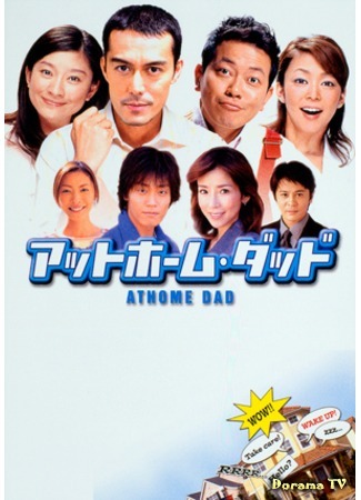 дорама Домохозяин (At Home Dad: アットホーム・ダッド) 05.04.12