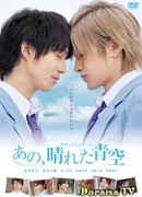 Серии Такуми-кун 5: Солнечное голубое небо