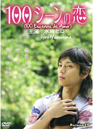 дорама 100 историй любви (100 Love Scenes: 100 Scene no Koi) 08.04.12