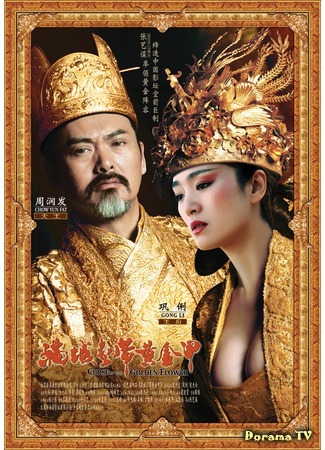 дорама Проклятие золотого цветка (Curse of the Golden Flower: Man cheng jin dai huang jin jia) 15.04.12