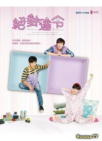 дорама Идеальный парень (тайваньская версия) (Absolute Boyfriend (Taiwan): Jue Dui Da Ling) 18.04.12