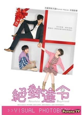 дорама Идеальный парень (тайваньская версия) (Absolute Boyfriend (Taiwan): Jue Dui Da Ling) 18.04.12