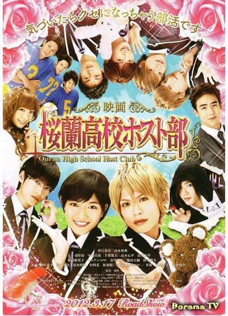 дорама Хост-Клуб Оранской школы (фильм) (Ouran High School Host Club (movie): Gekijoban Oran Koko Hosutobu) 20.04.12