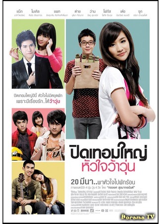 дорама Гормоны (2008) (Hormones: Pit Thoem Yai Hua Chai Wa Wun) 20.04.12