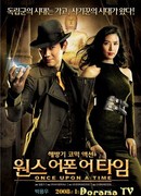 Однажды давным-давно