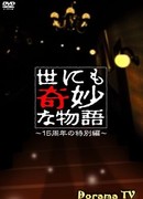 Чрезвычайно странные истории 2006: Имакио-сан