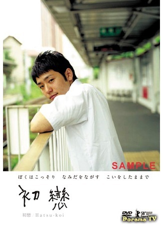 дорама Первая любовь (First love (2007): Hatsu-koi) 24.04.12