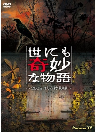 дорама Чрезвычайно странные истории 2008 (Yonimo Kimyona Monogatari 2008 Fall SP - Story 2: Dotsuki Dotsukarete Ikiru no sa) 24.04.12