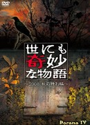 Чрезвычайно странные истории 2008