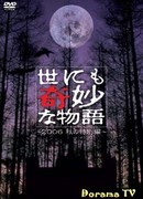 Чрезвычайно странные истории 2006. Осенний выпуск