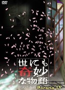 Чрезвычайно странные истории 2007: Без таланта в жизни никуда