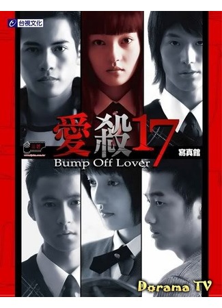 дорама Любовь-убийца (Bump Off Lover: Ai Sha 17) 26.04.12