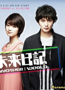 Дневник будущего: Другой мир