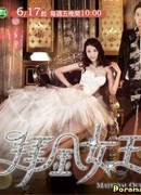 Меркантильная королева