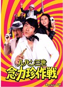 Люпен III Странная психокинетическая стратегия