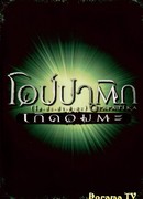 Опапатика: Битва бессмертных