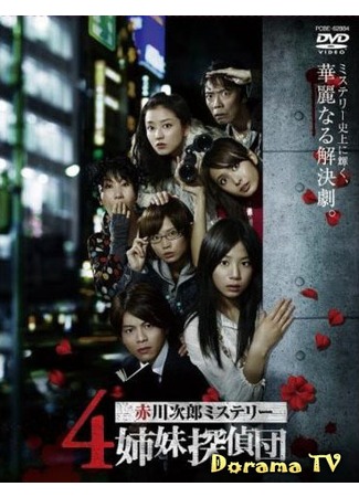 дорама 4 сестры-детектива (4 Shimai Tantei Dan) 30.04.12