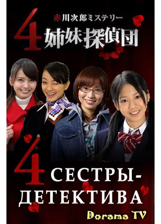 дорама 4 сестры-детектива (4 Shimai Tantei Dan) 30.04.12
