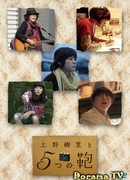 Уэно Джури и пять сумок