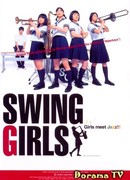 Свингующие девушки