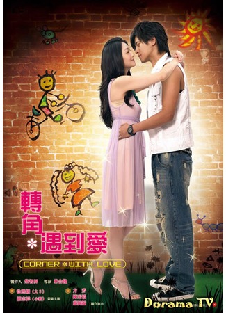 дорама А любовь где-то рядом... (Corner with Love: Chuan Chiao * Chiao Tao Ai) 06.05.12