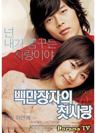 дорама Первая любовь миллионера (Millionaire&#39;s First Love: Baekmanjangjaui Cheotsarang) 06.05.12