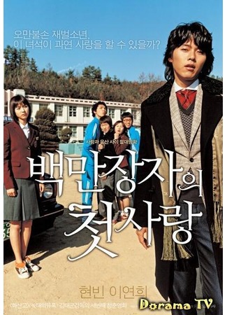 дорама Первая любовь миллионера (Millionaire&#39;s First Love: Baekmanjangjaui Cheotsarang) 06.05.12