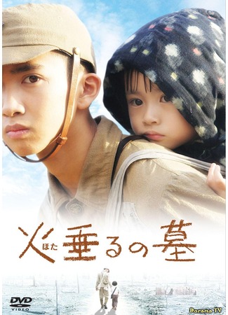 дорама Могила светлячков (Grave of the Fireflies (Movie): Hotaru no Haka) 09.05.12