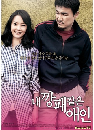 дорама Мой любимый гангстер (Gangster Lover: Nae Kkangpae Gateun Aein) 09.05.12