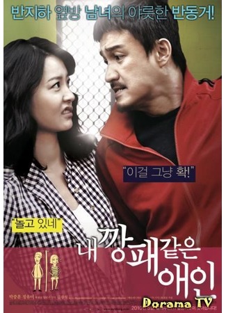 дорама Мой любимый гангстер (Gangster Lover: Nae Kkangpae Gateun Aein) 09.05.12