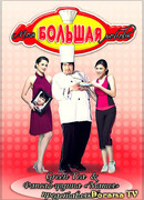 Моя большая любовь