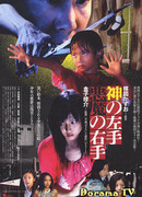 Левая рука Бога, правая рука Дьявола