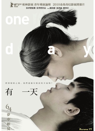 дорама Однажды (One Day: You yi tian) 10.05.12