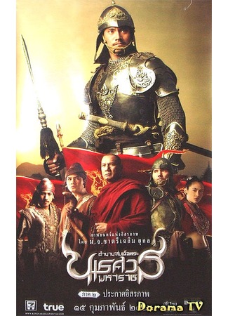 дорама Великий завоеватель 2: Продолжение легенды (The Legend of King Naresuan Part 2: Declaration in Independence: ตำนานสมเด็จพระนเรศวรมหาราช ภาค ๒ ประกาศอิสรภาพ) 18.05.12